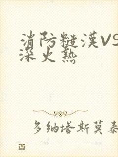 消防糙汉VS水深火热