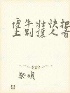 傻牛壮快把门关上别让人看见