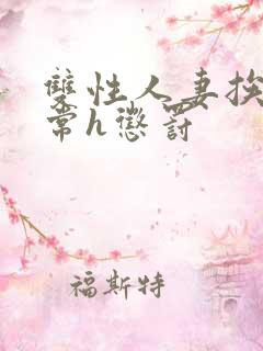 双性人妻挨脔日常h惩罚