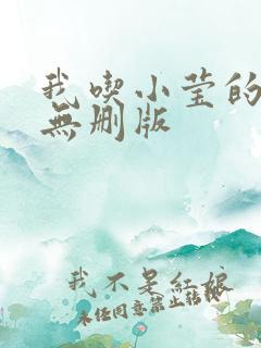 我吃小莹的奶汁无删版