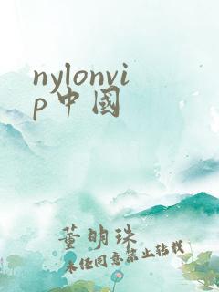 nylonvip中国