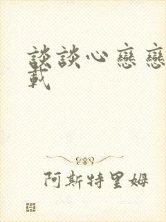 谈谈心恋恋爱下载