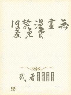 19禁漫画无遮羞免费