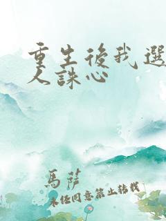 重生后我选择杀人诛心