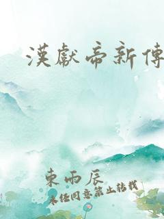 汉献帝新传下载