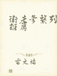 卫老爹系列小说推荐