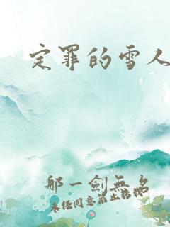 定罪的雪人