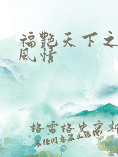 福艳天下之韵母风情
