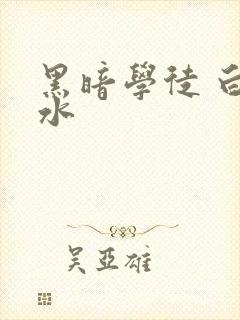黑暗学徒 白开水