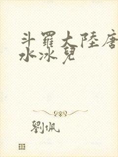 斗罗大陆唐三玩水冰儿