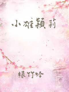 小雄颖莉