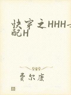 快穿之HHH女配H