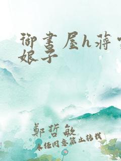 御书屋h蒋家小娘子