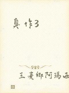 臭作3