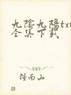 九阴九阳txt全集下载