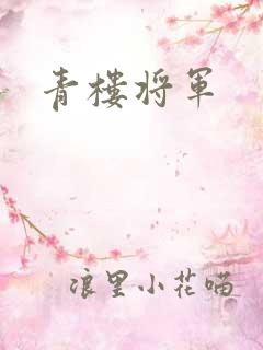 青楼将军