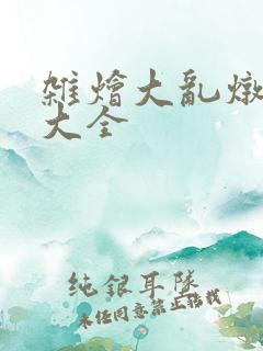 杂烩大乱炖目录大全