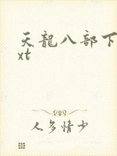 天龙八部下载txt