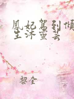 凤妃驾到倾倒众生沐灵芸