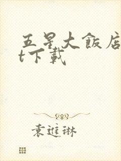 五星大饭店txt下载