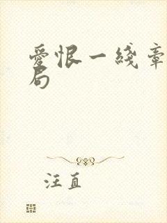 爱恨一线牵大结局