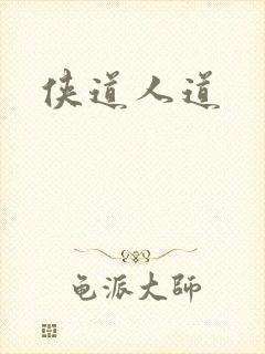 侠道人道