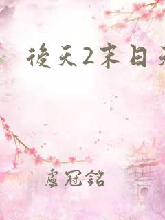 后天2末日天火