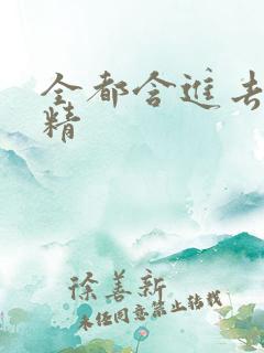 全都含进去小妖精