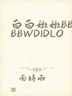 白白嫩嫩BBWBBWDIDLO