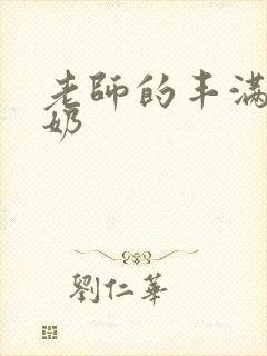 老师的丰满大乳奶