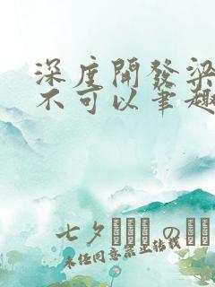 深度开发梁医生不可以笔趣阁