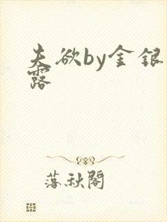 夫欲by金银花露