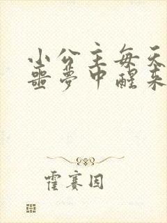 小公主每天都在噩梦中醒来