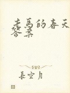 老马的春天阅读答案