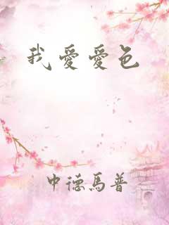 我爱爱色