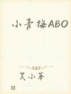 小青梅ABO