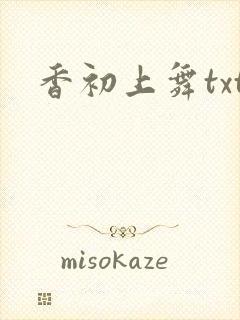 香初上舞txt