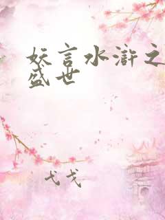 妖言水浒之大宋盛世