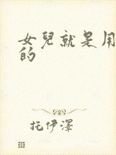 女儿就是用来C的