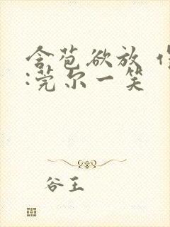 含苞欲放 作者:莞尔一笑