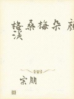 格桑梅朵 颜月溪