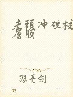 老头冲破校花那层膜