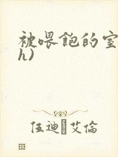 被喂饱的室友(h)