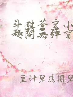 斗破苍穹小说笔趣阁无弹窗