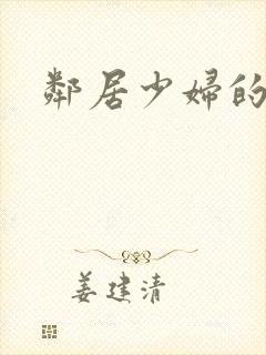 邻居少妇的秘密