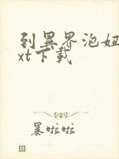 到异界泡妞去txt下载