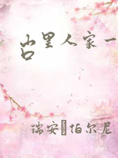 山里人家一家三口