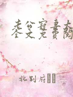 老公宠妻太甜蜜全文免费阅读更新