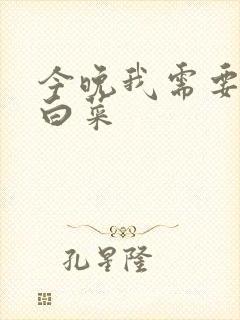 今晚我需要一颗白菜