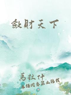 敛财天下
